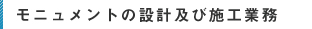 モニュメントの設計及び施工業務