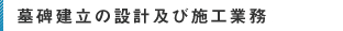 墓碑建立の設計及び施工業務