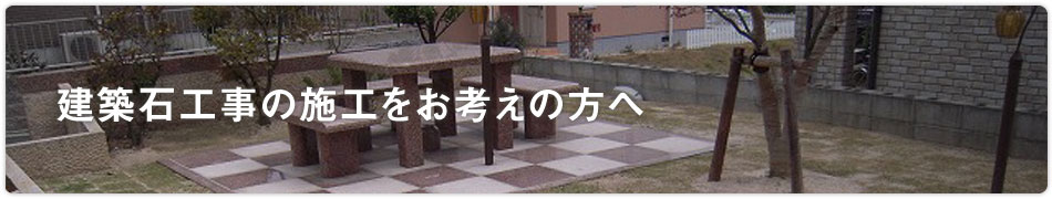 建築石工事の施工をお考えの方へ