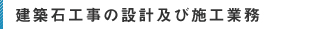 建築石工事の設計及び施工業務