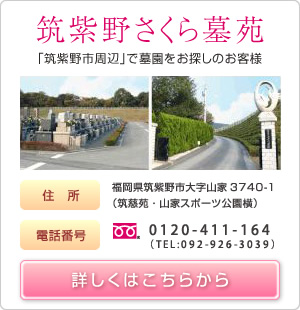 筑紫野さくら墓苑