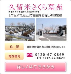久留米さくら墓苑