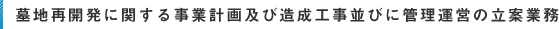 墓地再開発に関する事業計画及び造成工事並びに管理運営の立案業務