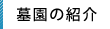墓園の紹介