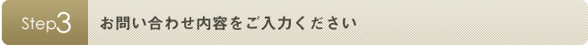 お問い合わせ内容をご入力ください