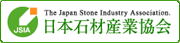 日本石材産業協会