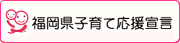 福岡県子育て支援宣言