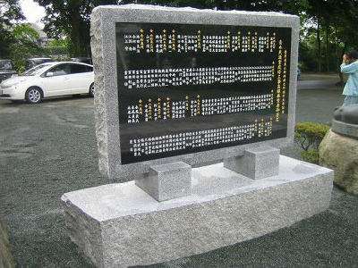 神社境内改修工事奉納者芳名石碑
