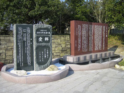 2000年の森公園完成記念石碑