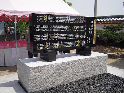 寺院本堂建立記念石碑