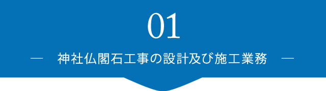 神社仏閣石工事の設計及び施工業務