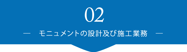 モニュメントの設計及び施工業務