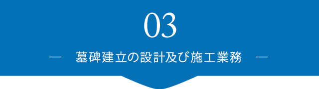 墓碑建立の設計及び施工業務