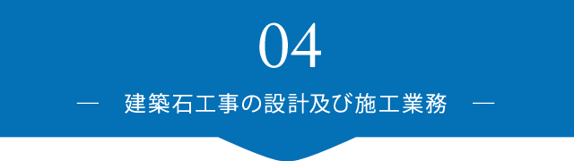 建築石工事の設計及び施工業務