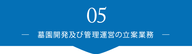 墓園開発及び管理運営の立案業務