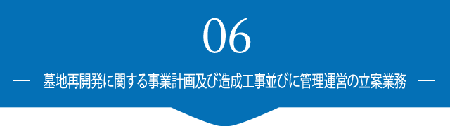 墓地再開発に関する事業計画及び造成工事並びに管理運営の立案業務